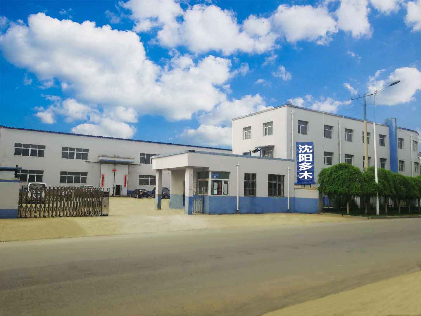 沈陽多木焊業有限公司